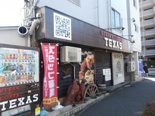 飲食店　STEAK＆COFFEE TEXAS大神宮下店（飲食店）まで182m