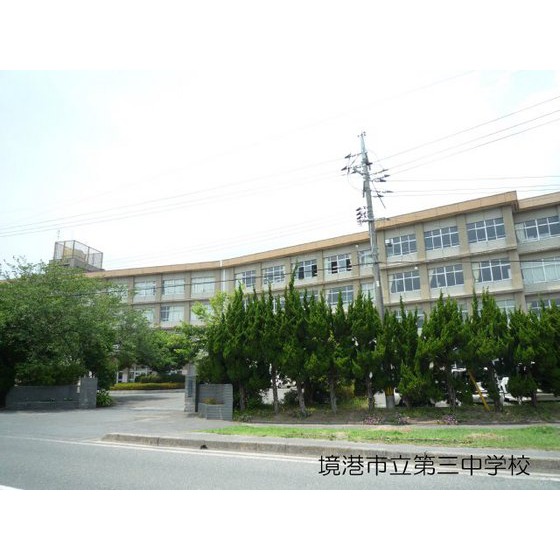 中学校　境港市立第三中学校（中学校）まで1036m