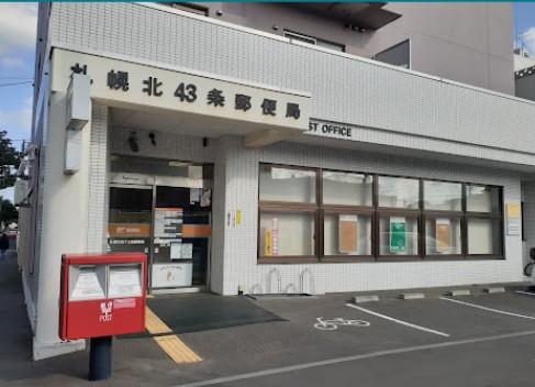 郵便局　札幌北四十三条郵便局（郵便局）まで248m