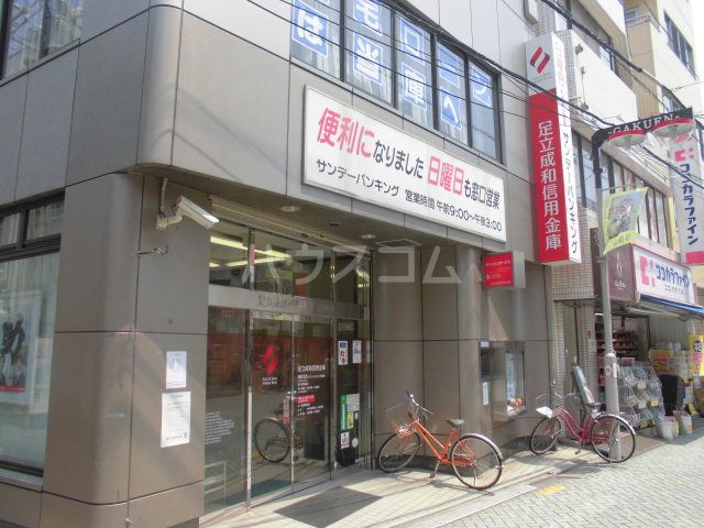 その他　足立成和信用金庫 旭町支店（その他）まで608m