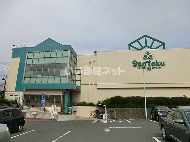 スーパー　三徳貝取店（スーパー）まで1431m