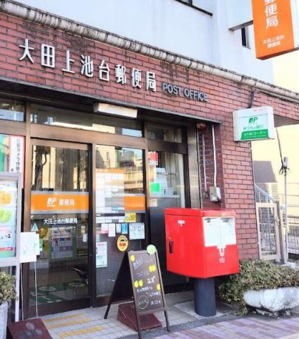 郵便局　大田上池台郵便局（郵便局）まで203m