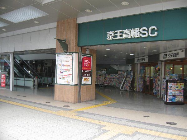 ショッピングセンター　京王高幡ショッピングセンター（ショッピングセンター）まで355m