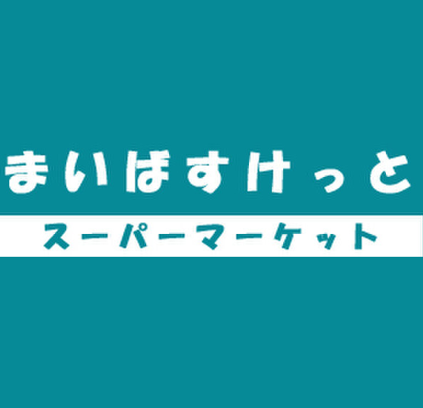 スーパー　まいばすけっと北7条西17丁目店（スーパー）まで286m