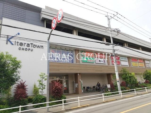スーパー　ライフ キテラタウン調布店（スーパー）まで649m