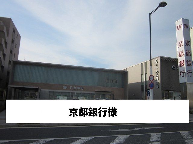 銀行　京都銀行（銀行）まで2900m