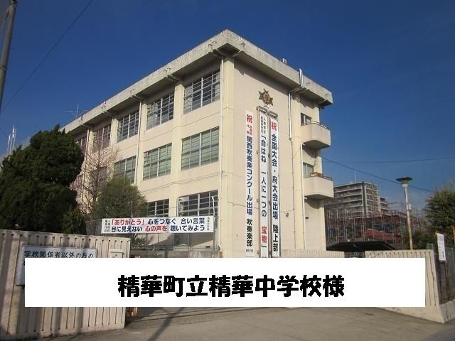 中学校　精華町立精華中学校（中学校）まで3200m