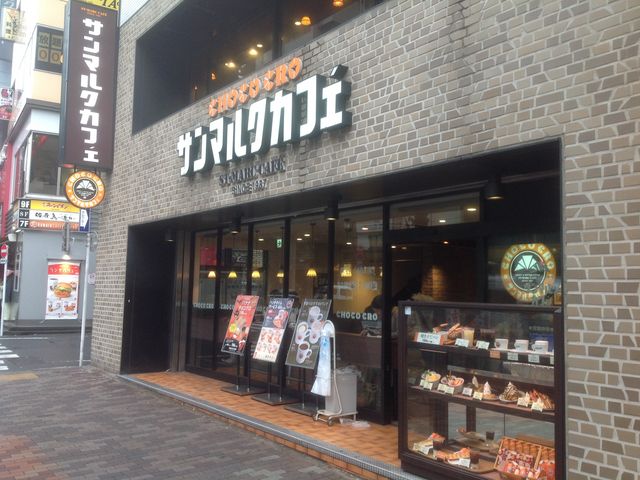 飲食店　サンマルクカフェ恵比寿東口店（飲食店）まで259m