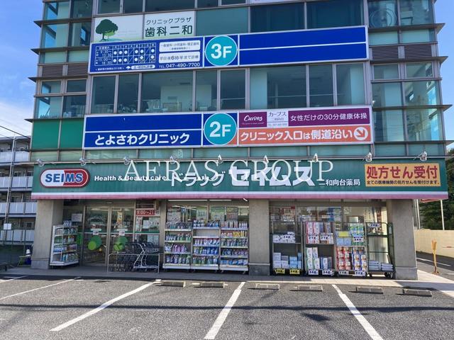 ドラックストア　ドラッグセイムス二和向台薬局（ドラッグストア）まで686m