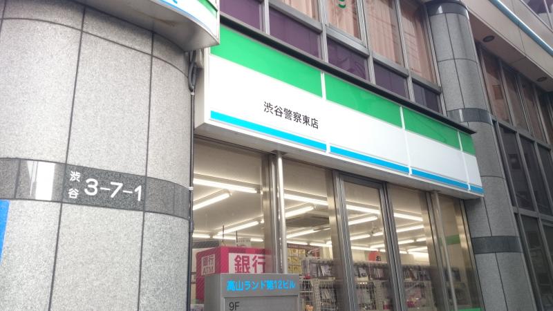 コンビニ　ファミリーマート 渋谷警察東店（コンビニ）まで187m