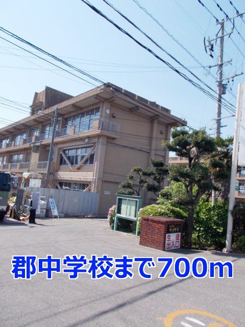 中学校　郡中学校（中学校）まで700m