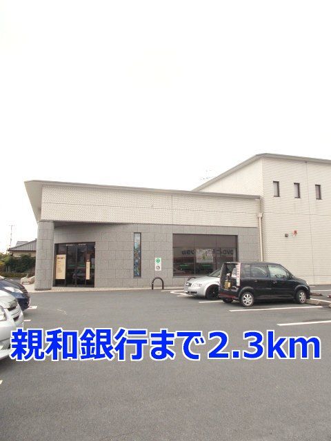 銀行　親和銀行（銀行）まで2300m