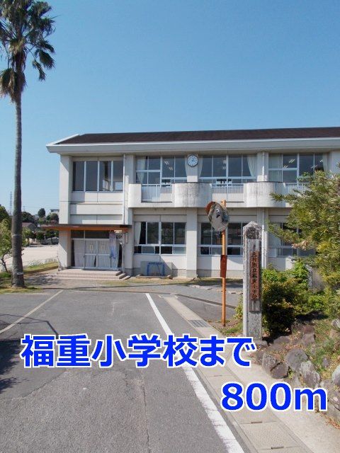 小学校　福重小学校（小学校）まで800m