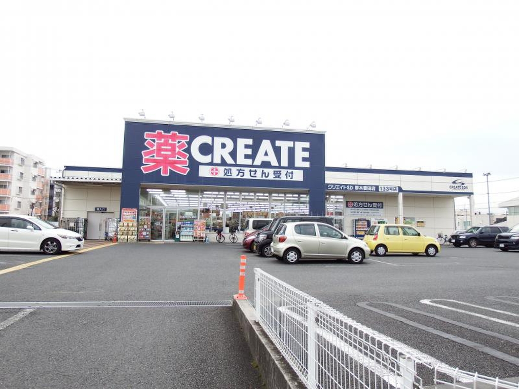 ドラックストア　クリエイトSD(エス・ディー) 厚木妻田店（ドラッグストア）まで563m