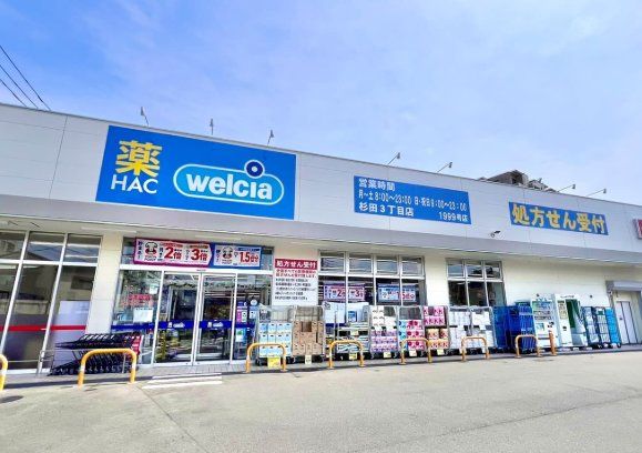 ドラックストア　ハックドラッグ杉田3丁目店（ドラッグストア）まで140m