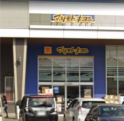 ドラックストア　マツモトキヨシかわまち矢作モール店（ドラッグストア）まで1029m