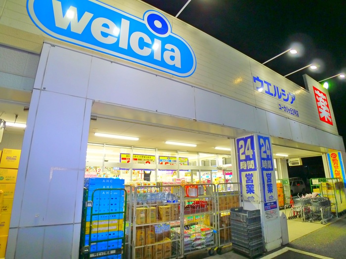 ドラックストア　ウエルシア（ドラッグストア）まで610m