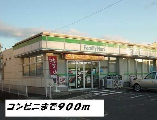 コンビニ　ファミリーマート（コンビニ）まで900m
