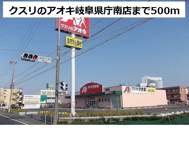 ドラックストア　クスリのアオキ岐阜県庁南店（ドラッグストア）まで500m