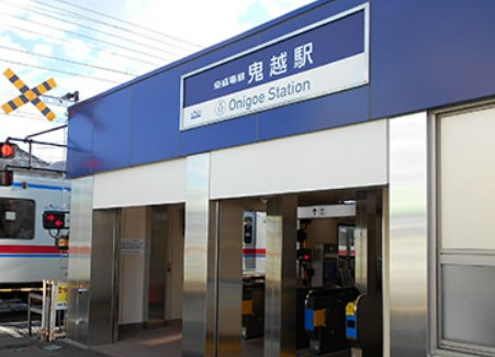 その他　鬼越（その他）まで856m