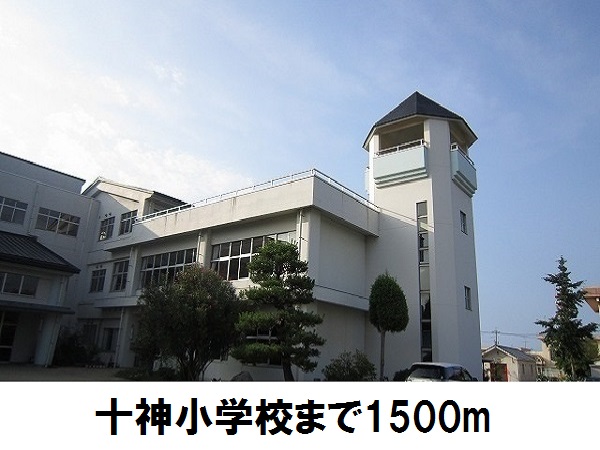 小学校　十神小学校（小学校）まで1500m