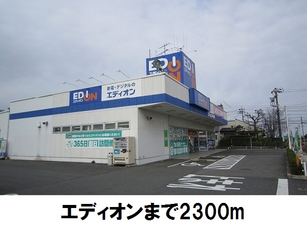 その他　エディオン（その他）まで2300m
