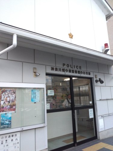 警察署・交番　中原警察署小杉交番（警察署・交番）まで313m