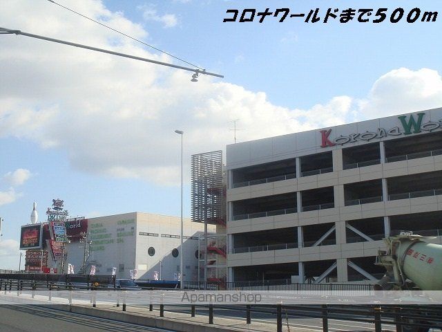 その他　コロナワールド（その他）まで500m