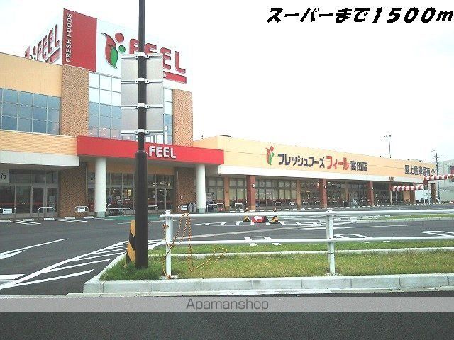 スーパー　フィール（スーパー）まで1500m