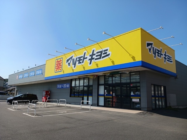 ドラックストア　マツモトキヨシさん（ドラッグストア）まで1000m