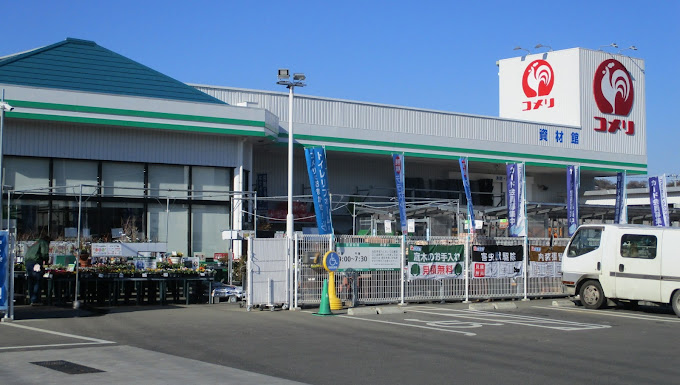 ホームセンター　コメリハード&グリーン中井店（ホームセンター）まで951m