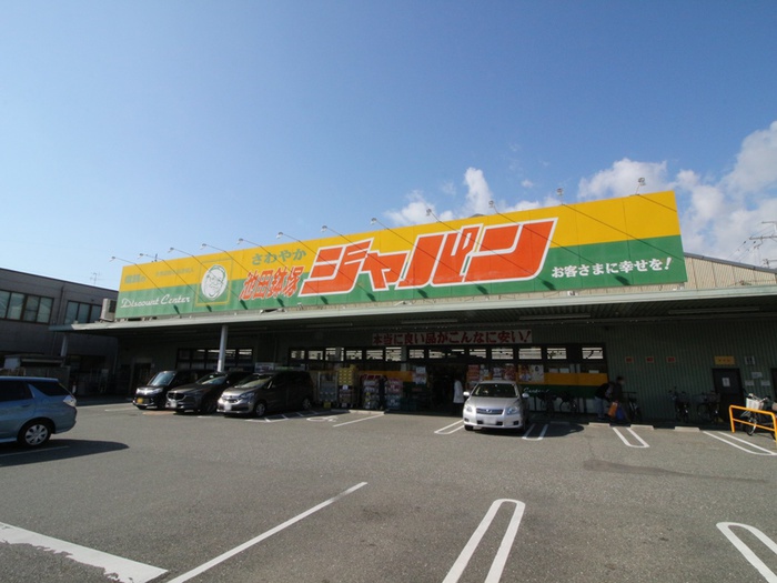 ホームセンター　ジャパン池田鉢塚店（ホームセンター）まで1000m