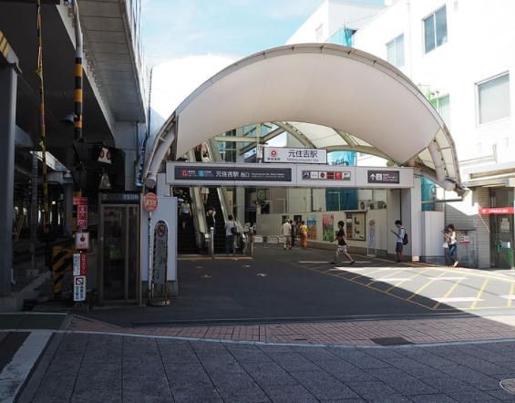 その他　元住吉駅（その他）まで1350m