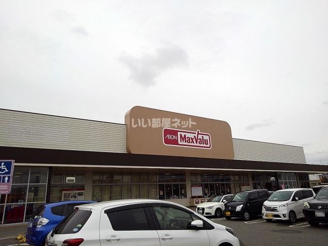 スーパー　マックスバリュ（スーパー）まで3484m