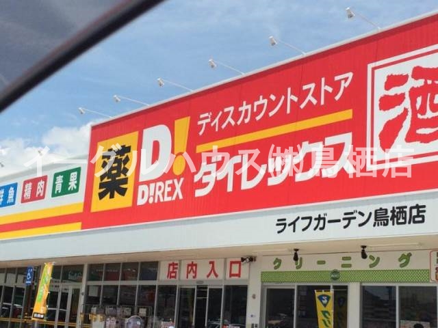 その他　DiREXライフガーデン鳥栖店（その他）まで2638m