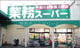 スーパー　業務スーパー香里園店（スーパー）まで1072m