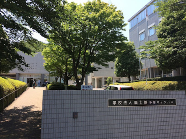 大学・短大　私立国士舘大学多摩キャンパス（大学・短大）まで151m