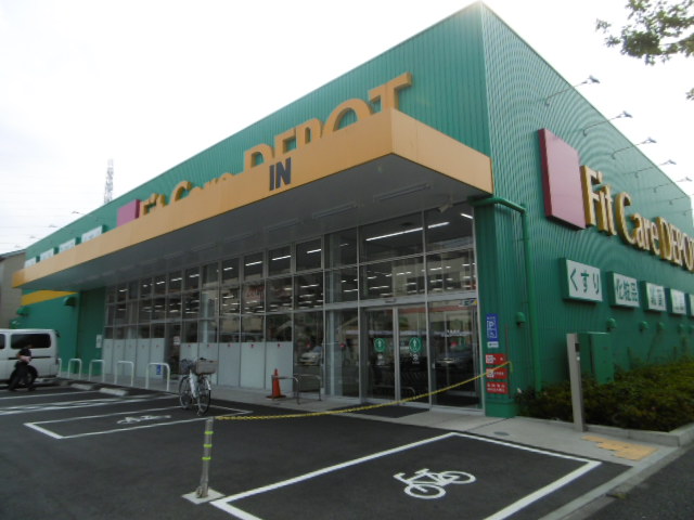 ドラックストア　Fit Care DEPOT(フィットケアデポ)  高田西店（ドラッグストア）まで260m