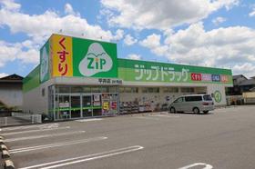 ドラックストア　ジップドラッグ平井店（ドラッグストア）まで843m