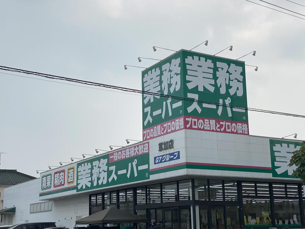 スーパー　業務スーパー草加店（スーパー）まで840m