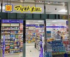 ドラックストア　マツモトキヨシ　コモレ四谷店（ドラッグストア）まで458m