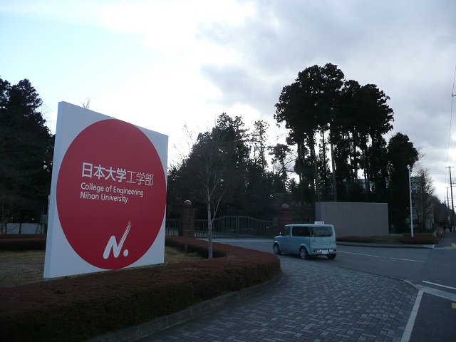 大学・短大　私立日本大学工学部（大学・短大）まで1573m