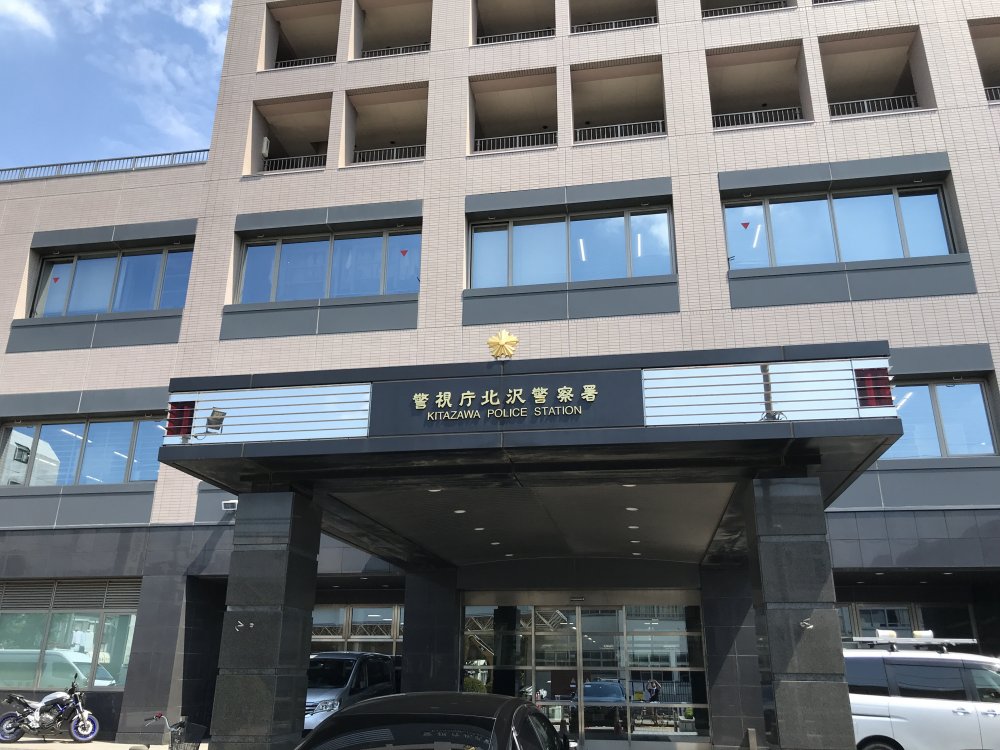 警察署・交番　北沢警察署（警察署・交番）まで491m