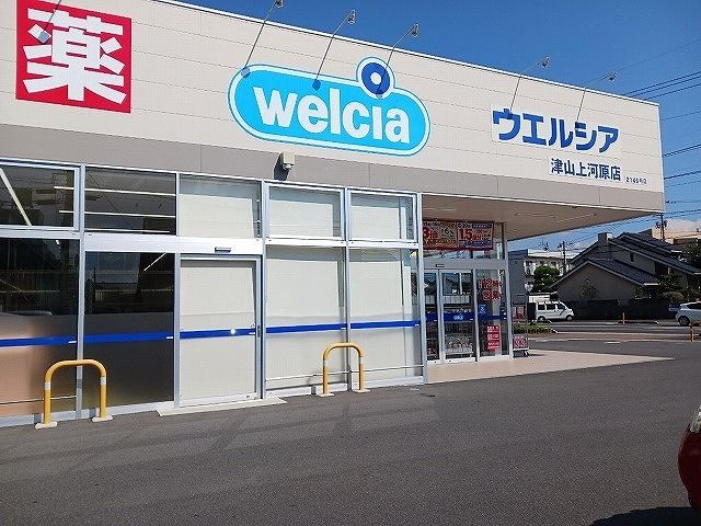ドラックストア　ウエルシア　上河原店様（ドラッグストア）まで550m