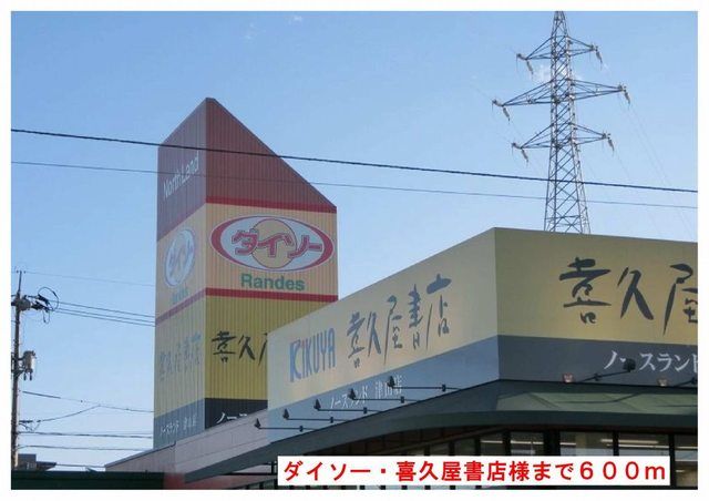 その他　ダイソー・喜久屋書店様（その他）まで600m