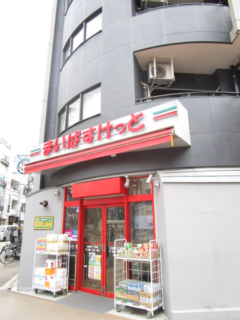 スーパー　まいばすけっと大森北1丁目店（スーパー）まで292m
