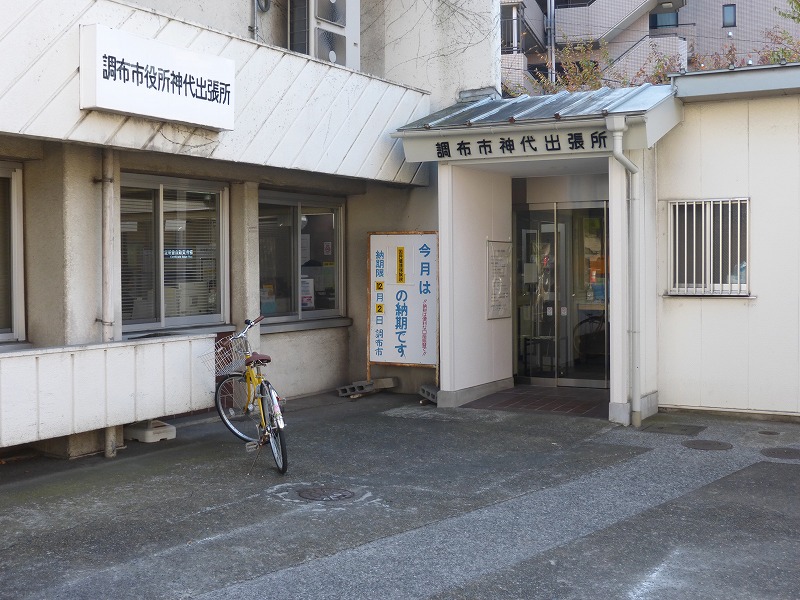役所　調布市神代出張所（役所）まで471m