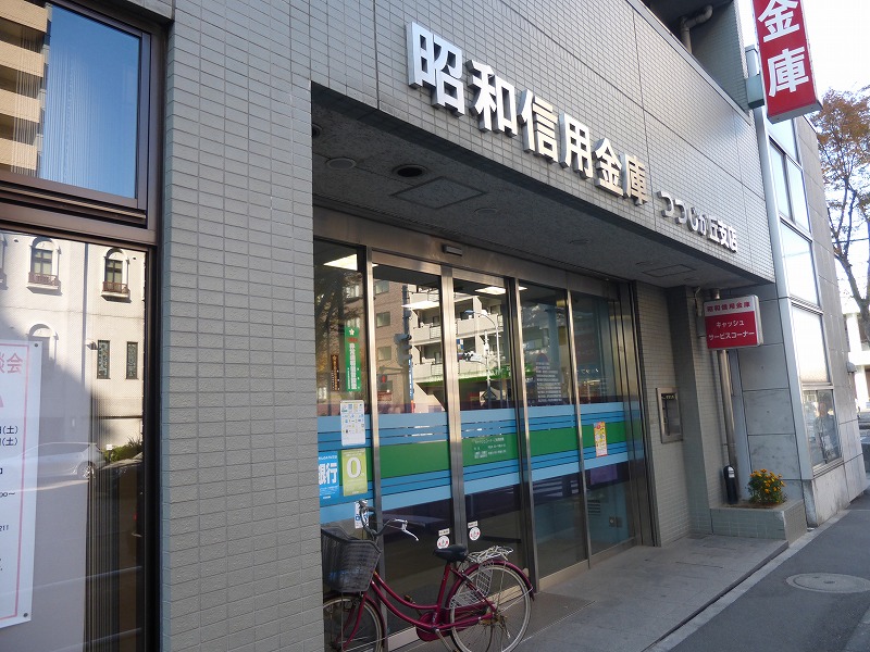 その他　昭和信用金庫（その他）まで796m