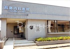 病院　高部内科医院（病院）まで600m
