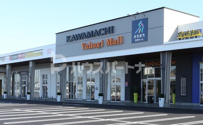 ショッピングセンター　かわまち矢作モール（ショッピングセンター）まで820m